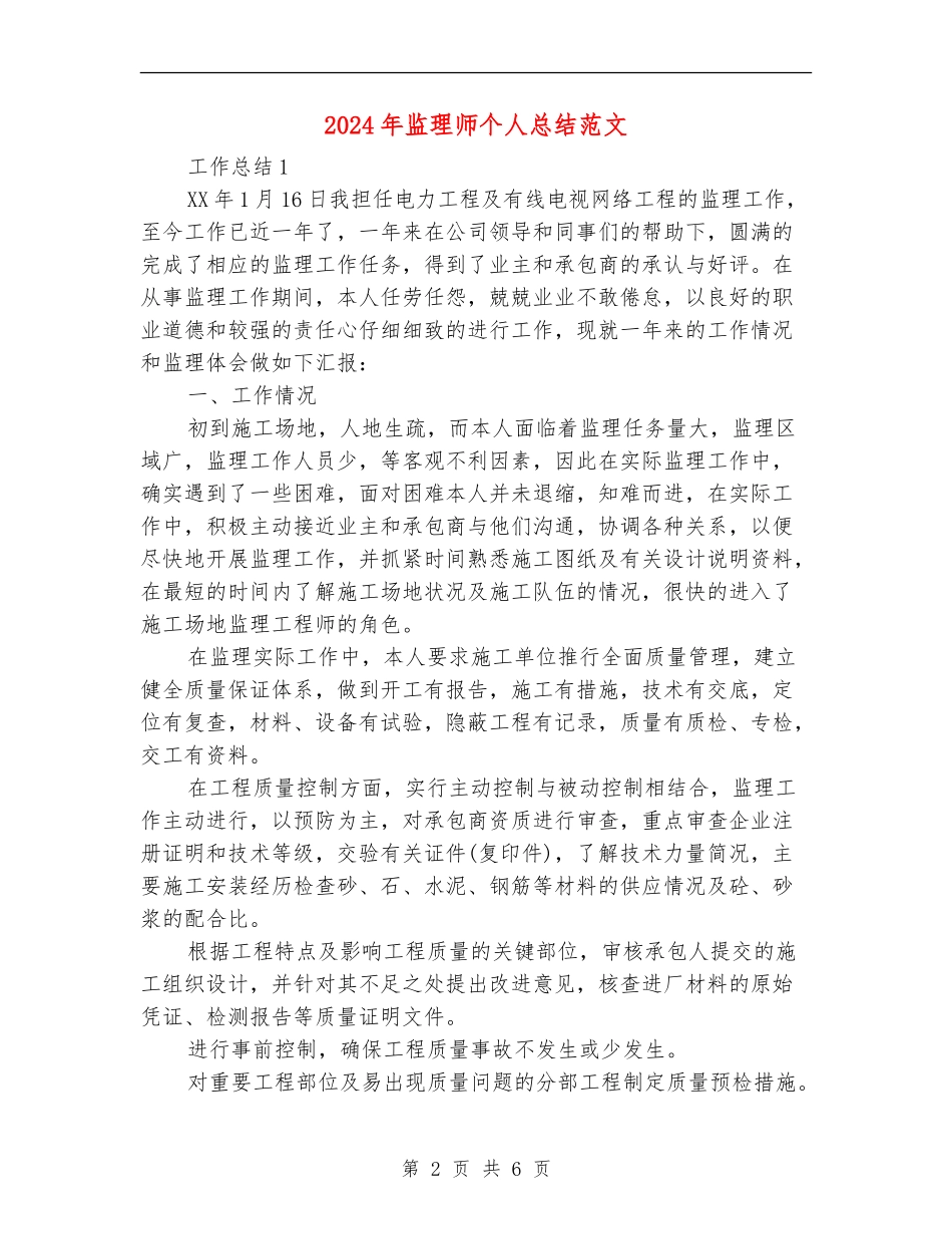 2024年监理师个人总结范文_第2页