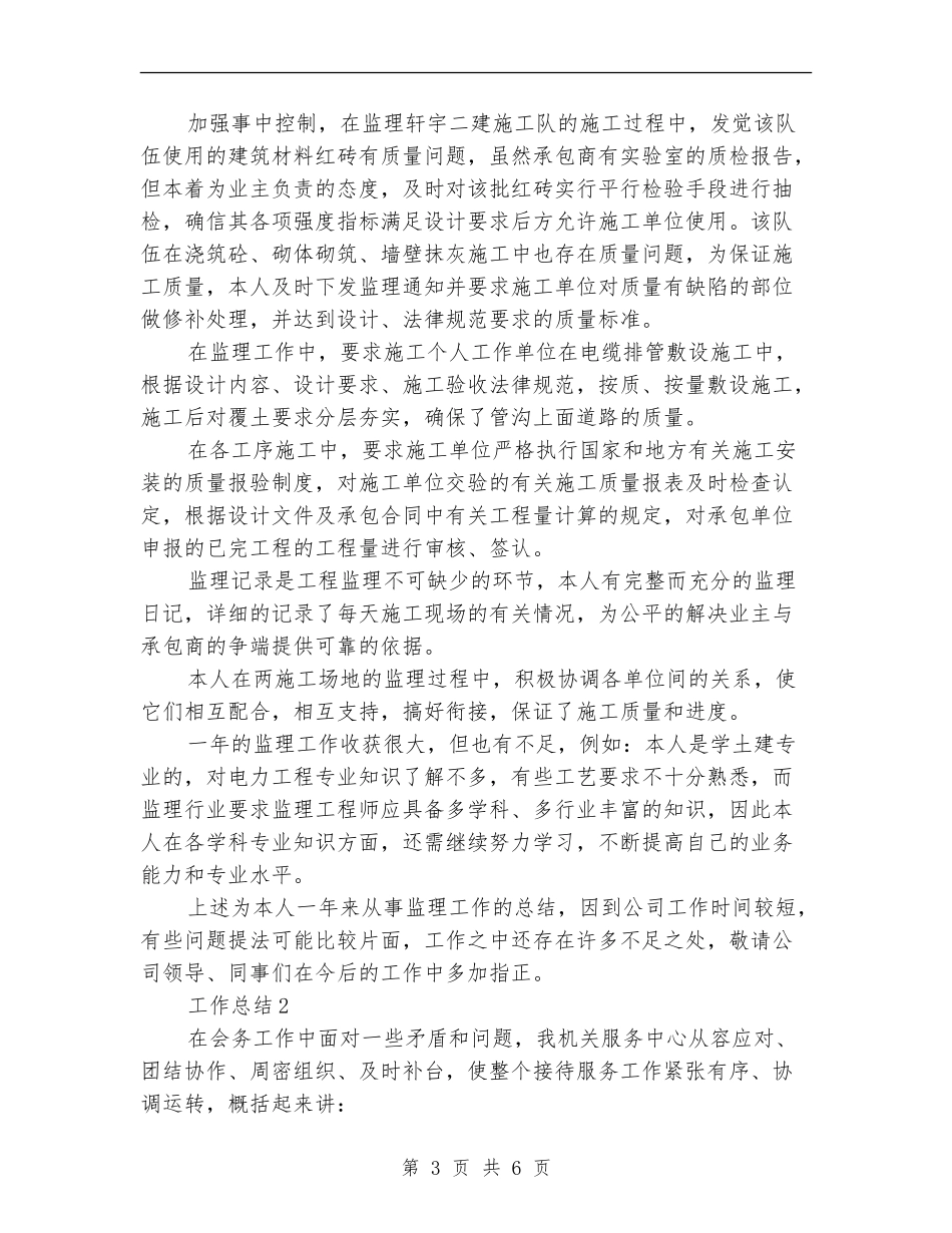 2024年监理师个人总结范文_第3页