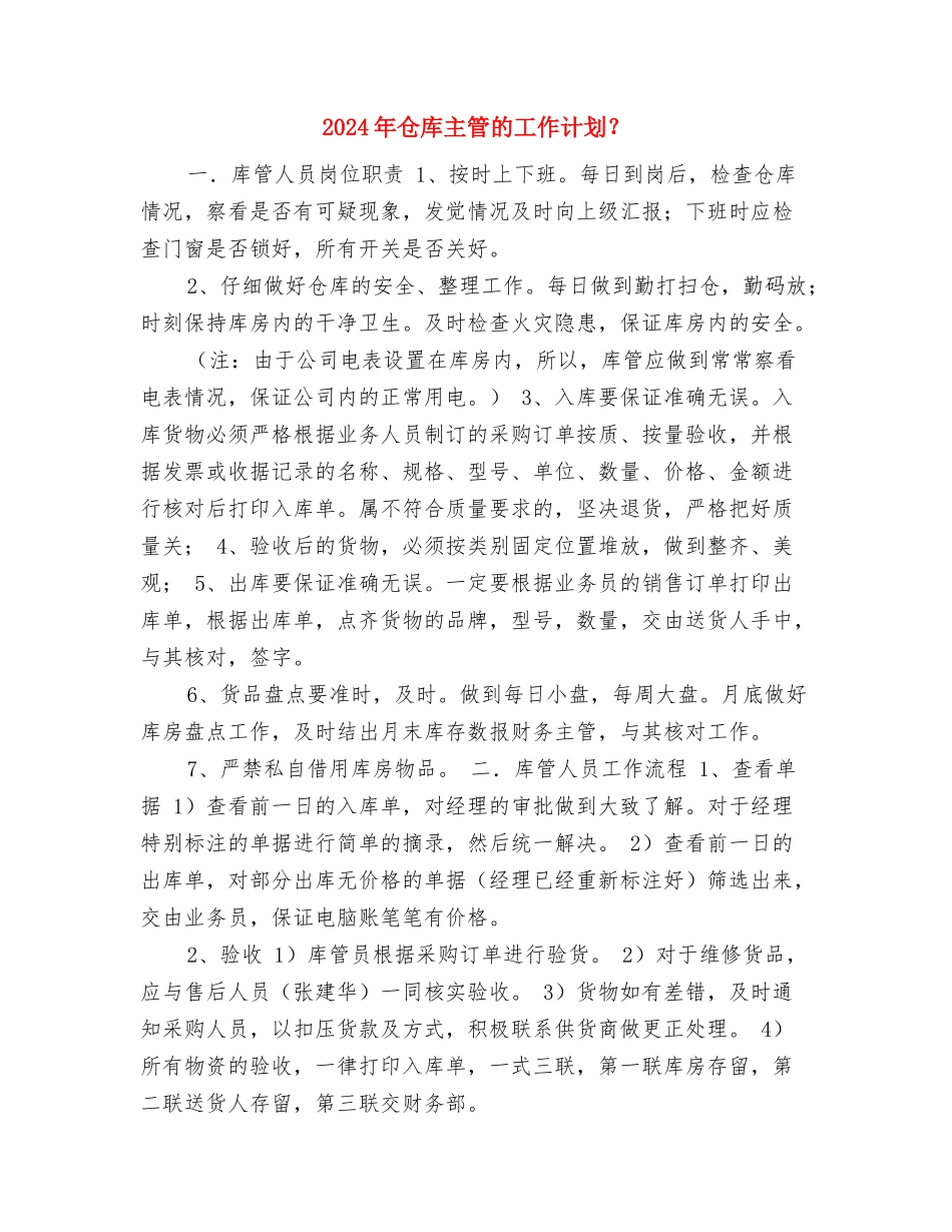 2024年仓库主管的工作计划与2024年仓库主管的工作计划？汇编_第3页