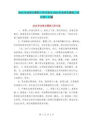 2024年仓库主管的工作计划与2024年仓库主管的工作计划？汇编
