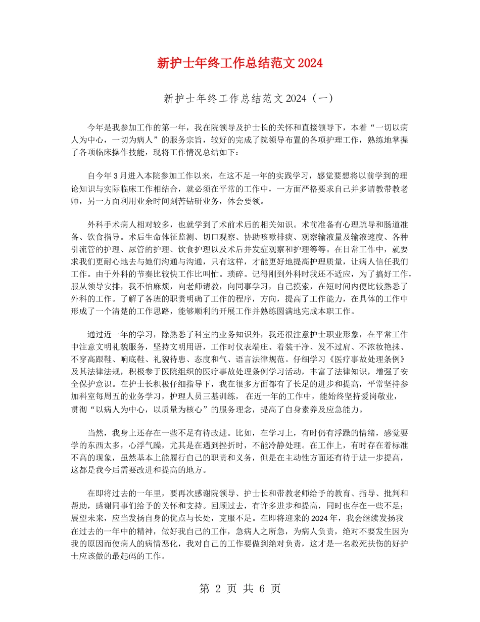 新护士年终工作总结范文2024_第2页