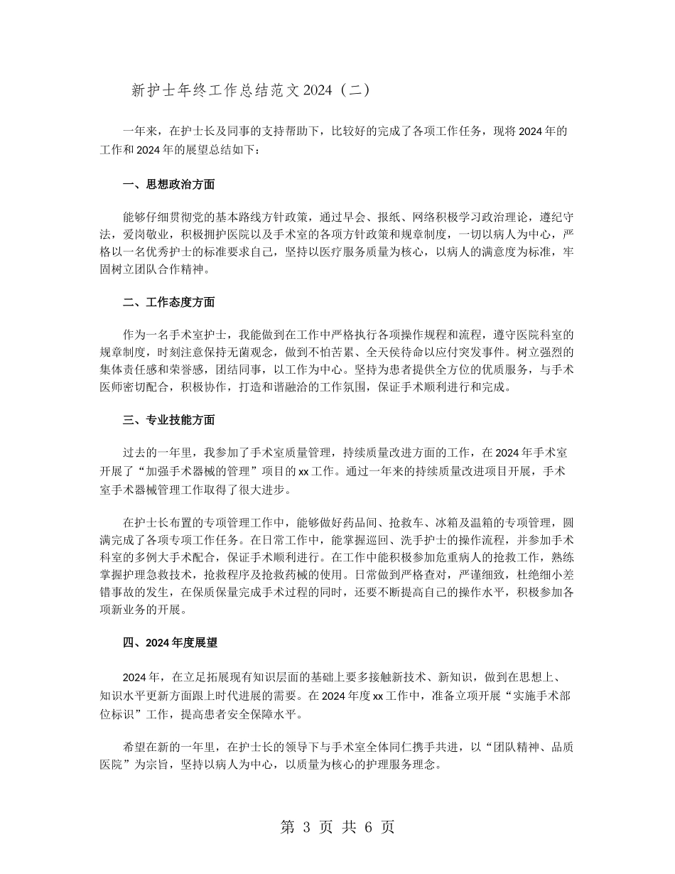 新护士年终工作总结范文2024_第3页