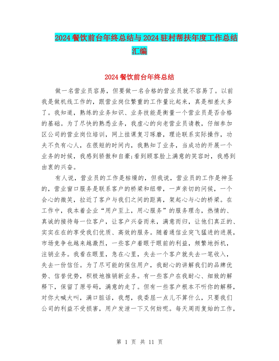 2024餐饮前台年终总结与2024驻村帮扶年度工作总结汇编_第1页