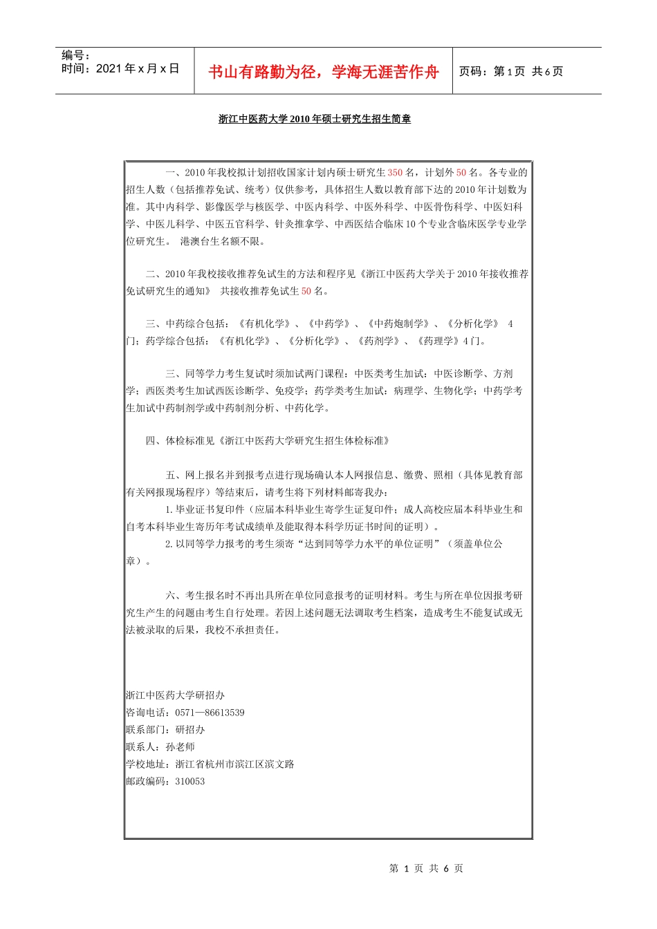 浙江中医药大学XXXX年硕士研究生招生简章(1)_第1页