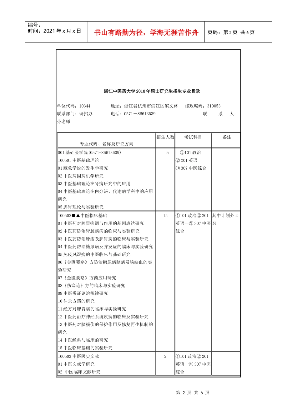 浙江中医药大学XXXX年硕士研究生招生简章(1)_第2页