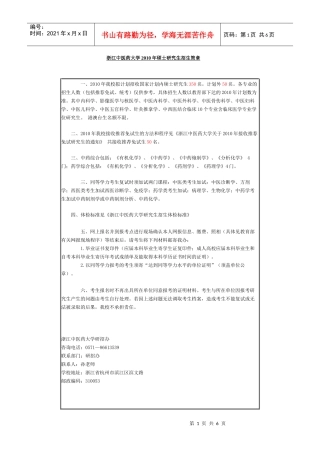 浙江中医药大学XXXX年硕士研究生招生简章(1)