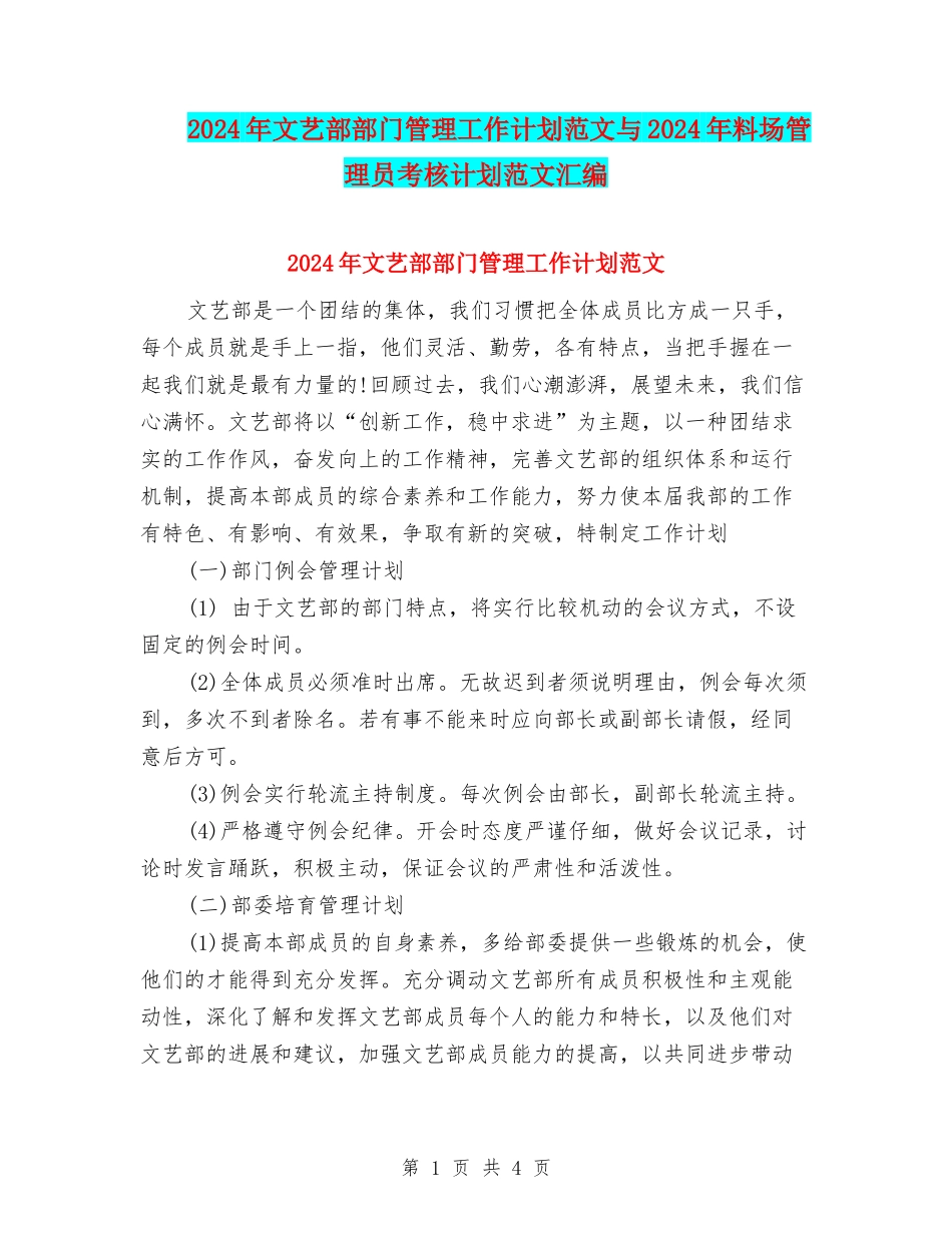 2024年文艺部部门管理工作计划范文与2024年料场管理员考核计划范文汇编.doc_第1页