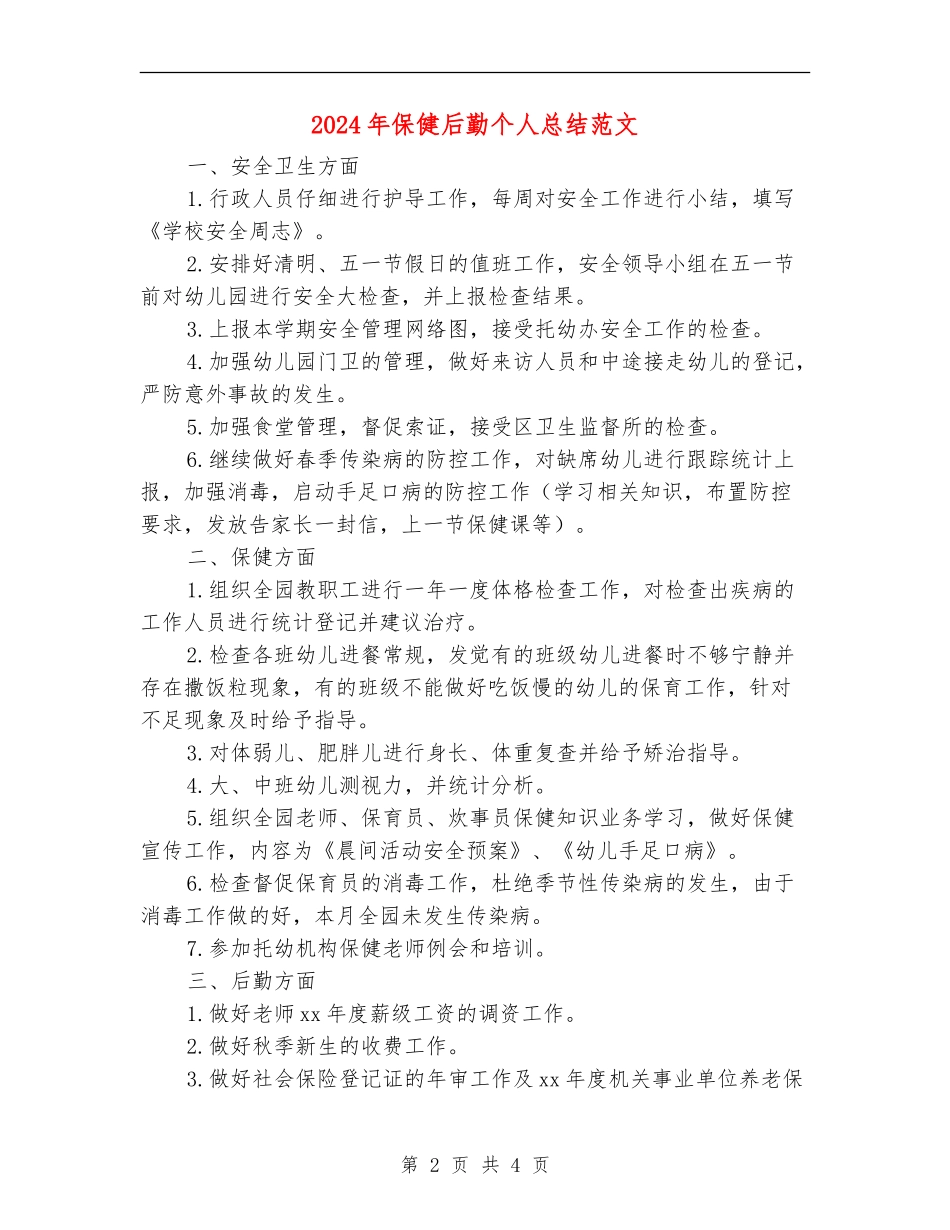 2024年保健后勤个人总结范文_第2页