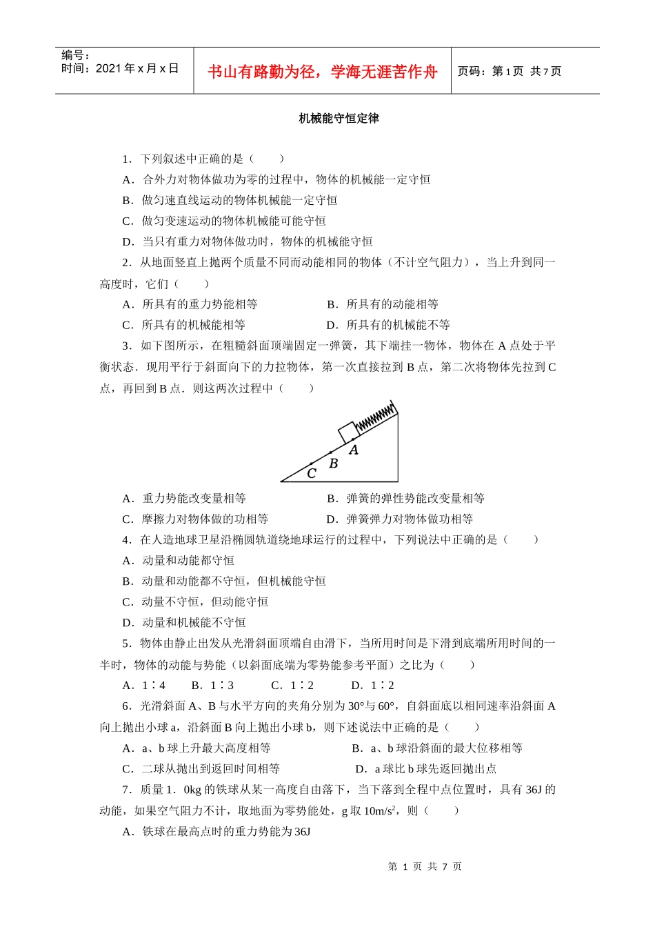 机械能守恒定律同步练习_第1页