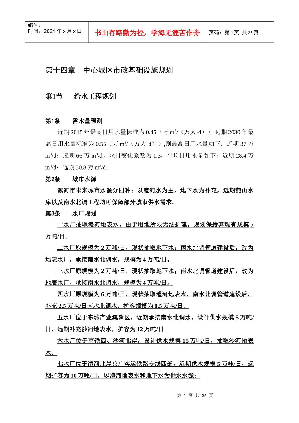 漯河市城市总体规划(XXXX-2030)第14-19章_第1页