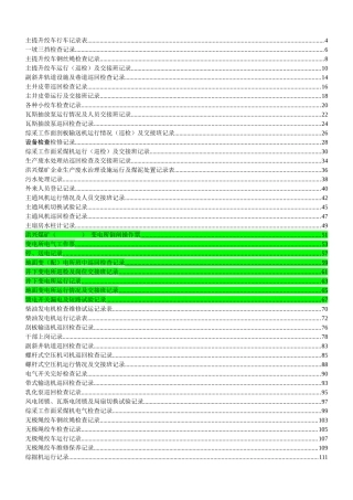 煤矿机电运输各种记录表汇编(表格汇编)