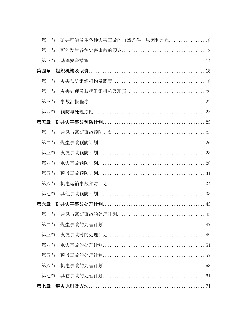 煤矿矿井灾害预防及处理计划概述_第2页