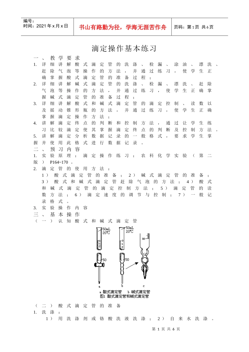 滴定基本练习-山东农业大学_第1页