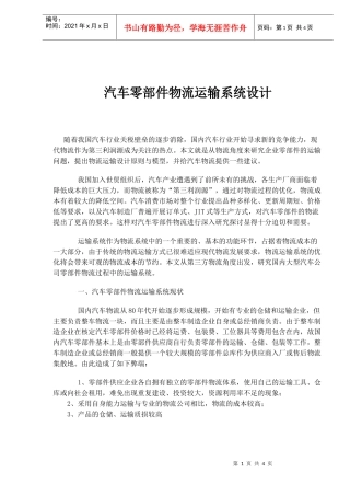 汽车零部件物流运输系统设计(1)