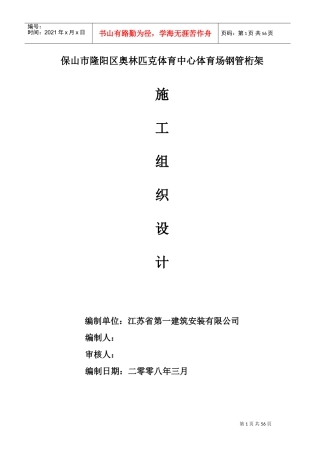 江苏镇江钢管桁架施工组织设计(DOC98页)