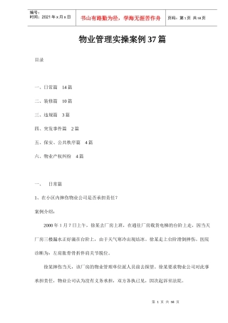 物业管理实操案例汇编