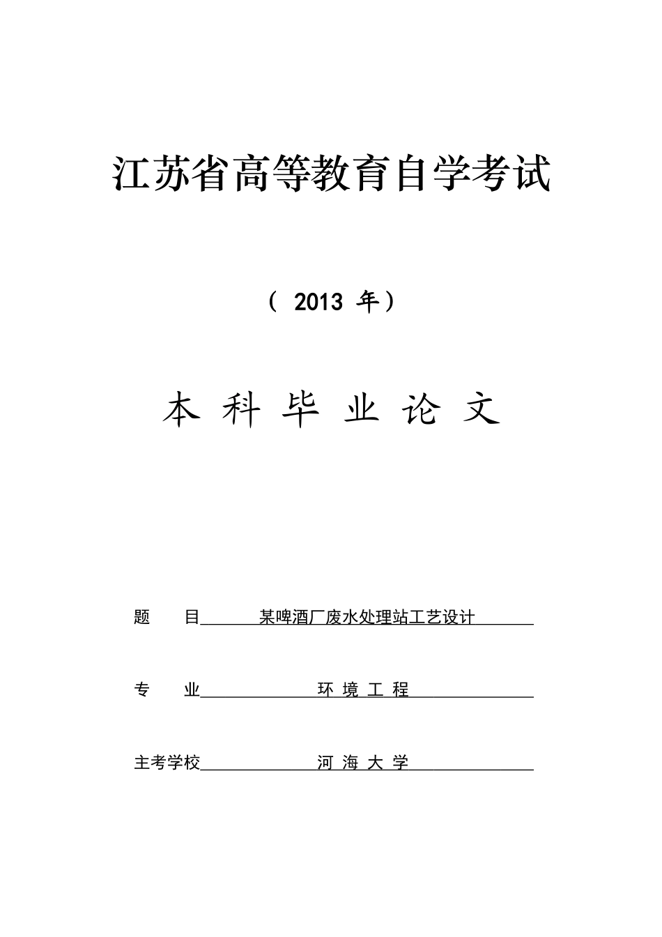 某啤酒厂废水处理站设计_第1页