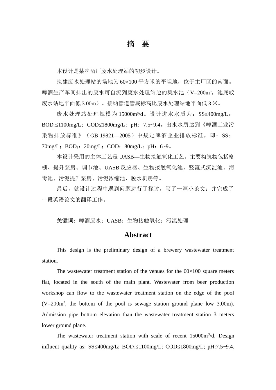 某啤酒厂废水处理站设计_第3页