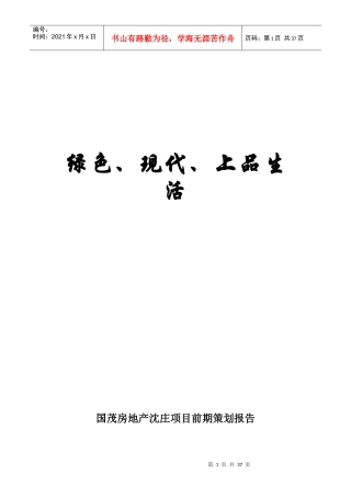 某房地产项目前期策划报告
