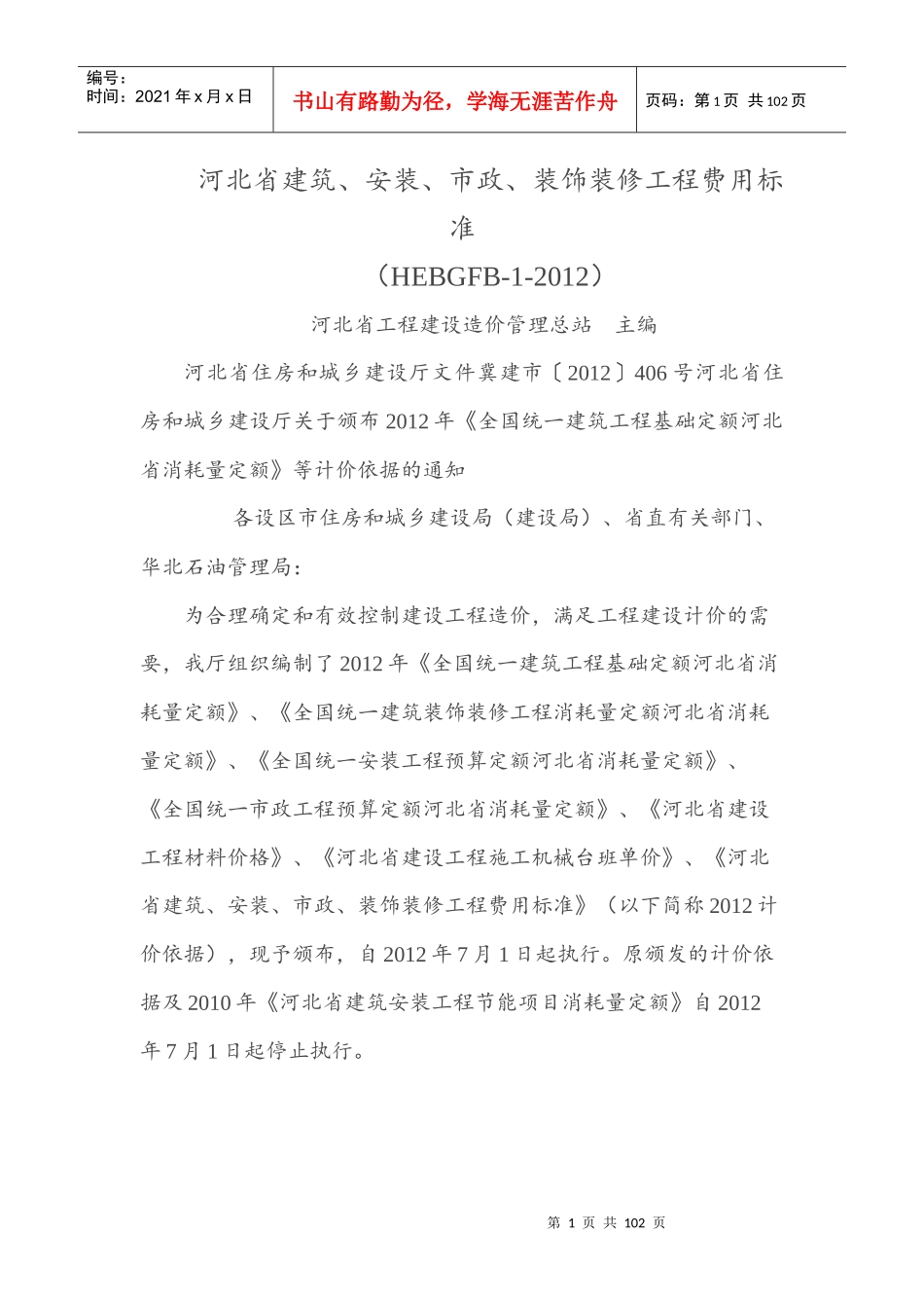河北省建筑、安装、市政、装饰装修工程费用标准(HEBGFB_第1页