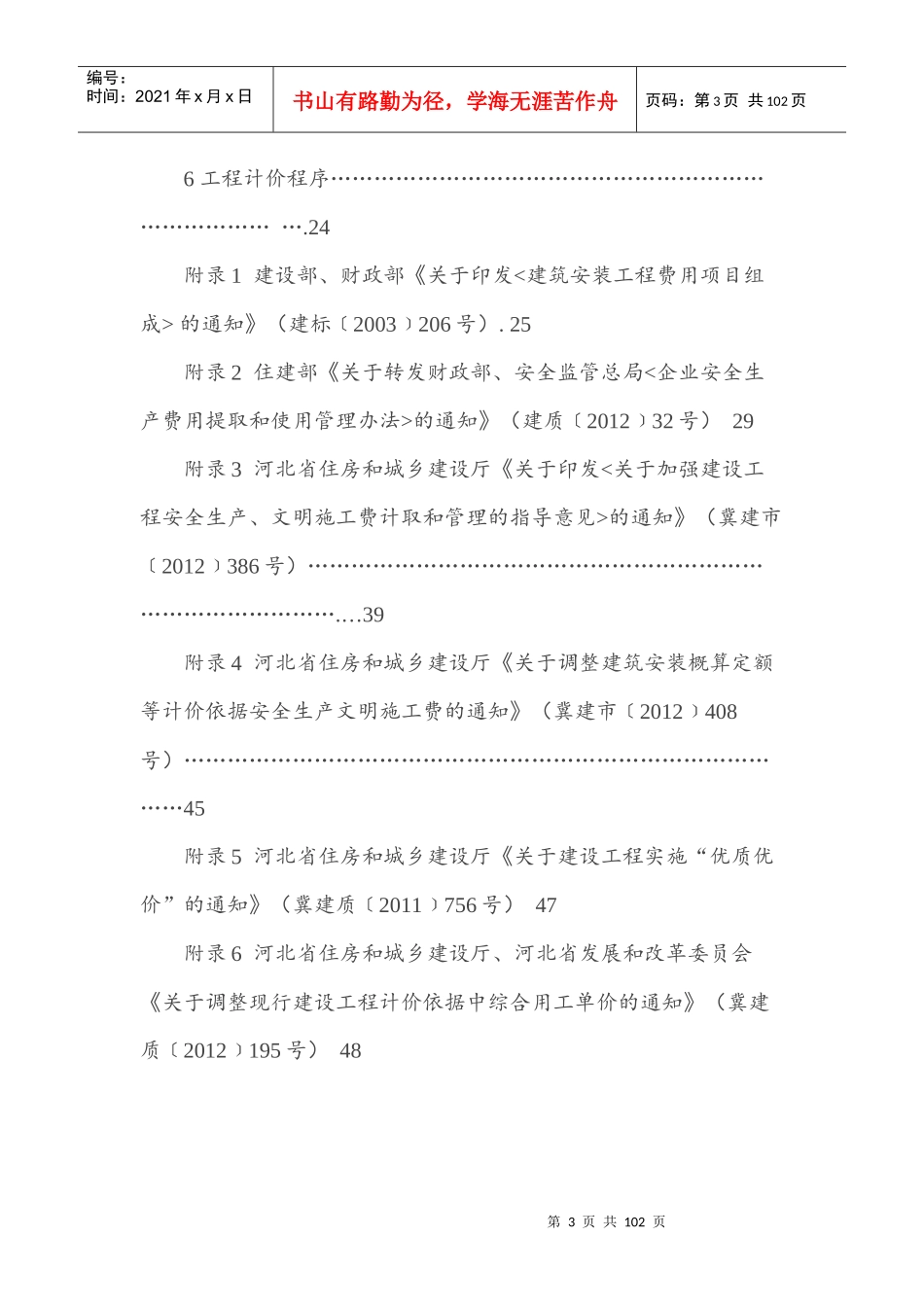河北省建筑、安装、市政、装饰装修工程费用标准(HEBGFB_第3页
