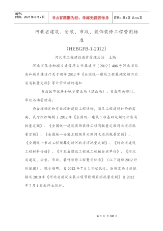 河北省建筑、安装、市政、装饰装修工程费用标准(HEBGFB
