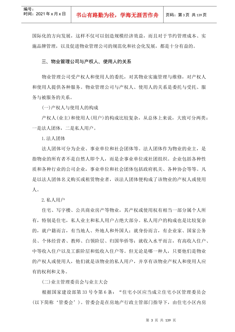 物业管理公司概述教材131_第3页