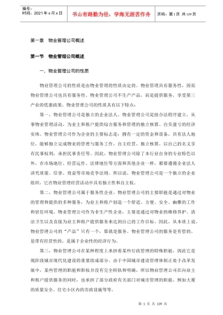 物业管理公司概述教材131
