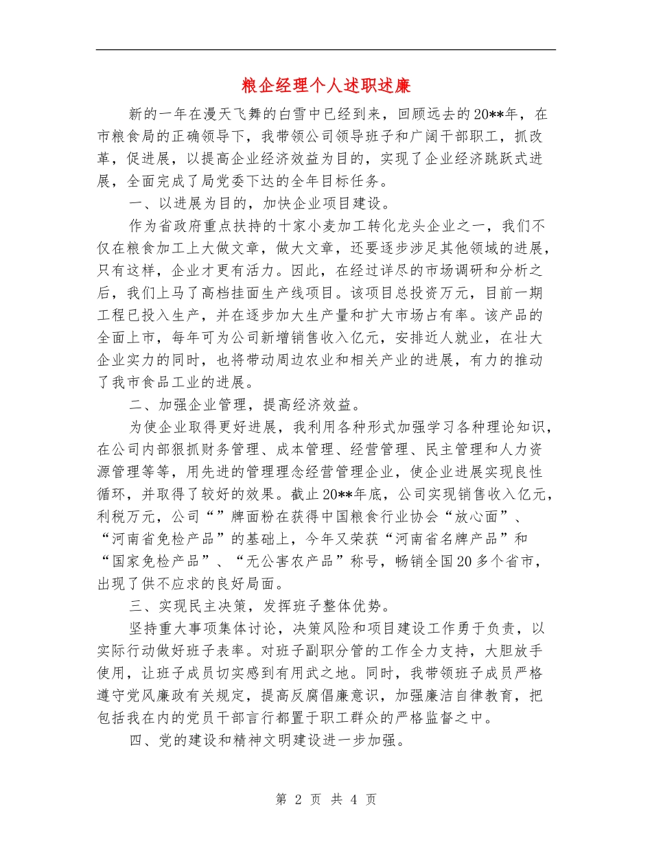 粮企经理个人述职述廉_第2页
