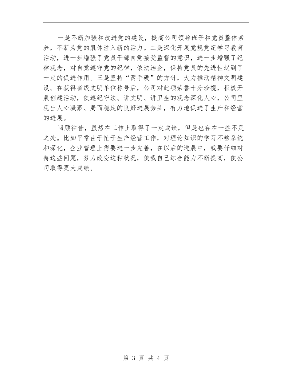 粮企经理个人述职述廉_第3页