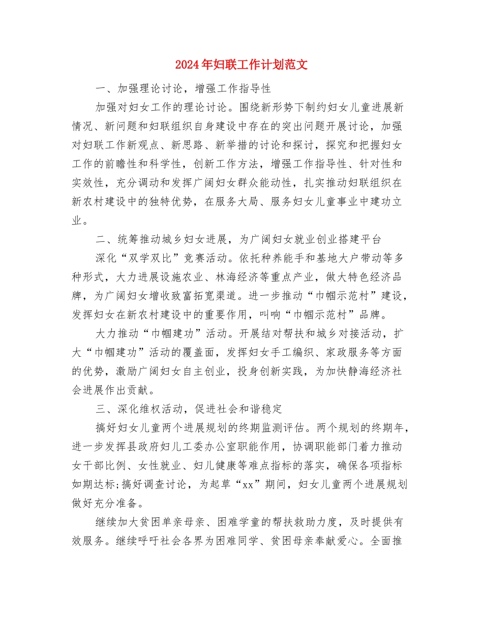 2024年妇联工作计划与2024年妇联工作计划范文汇编.doc_第3页