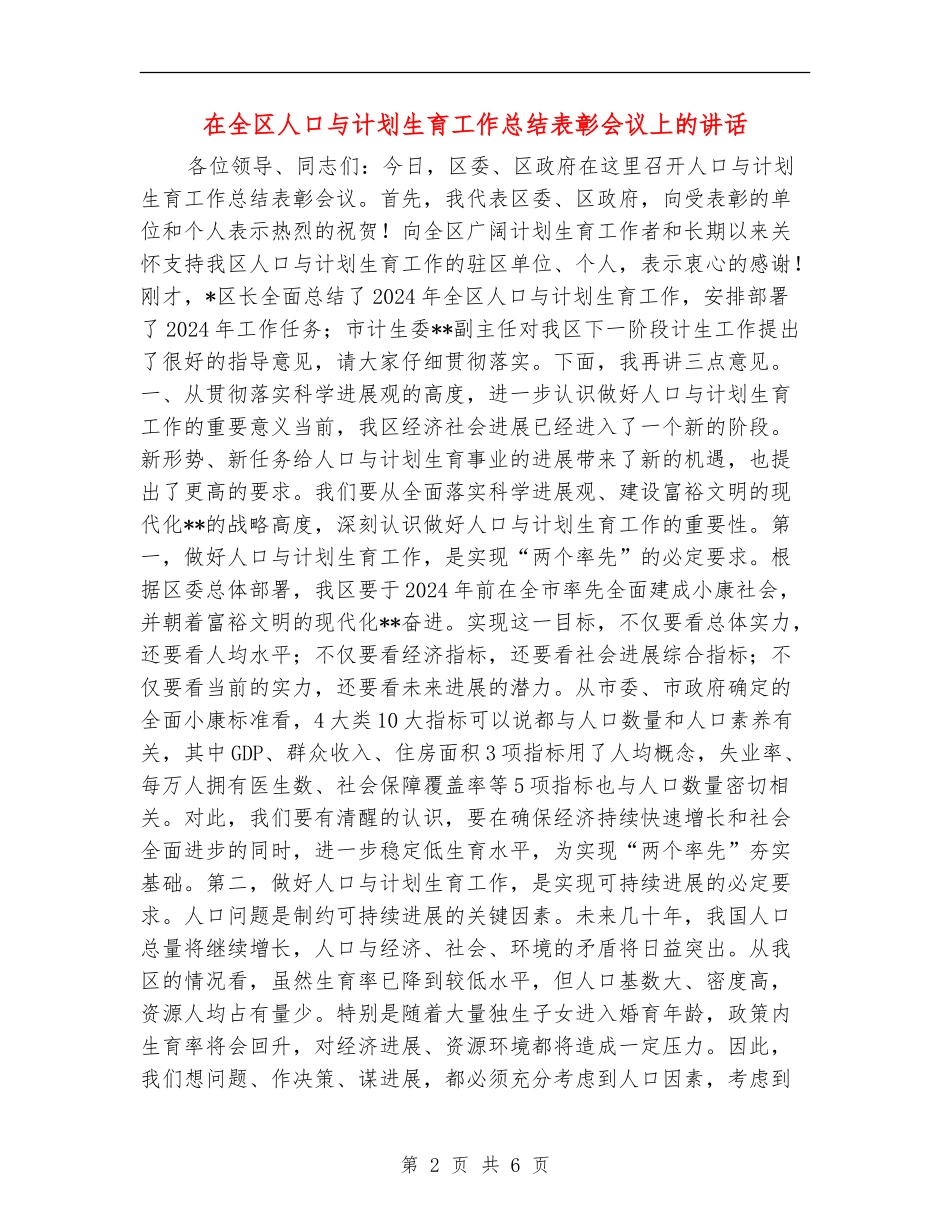 在全区人口与计划生育工作总结表彰会议上的讲话_第2页