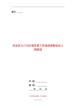 在全区人口与计划生育工作总结表彰会议上的讲话