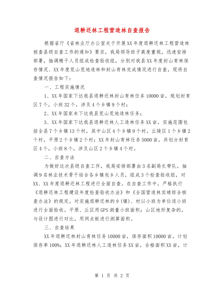退耕还林工程营造林自查报告_第1页