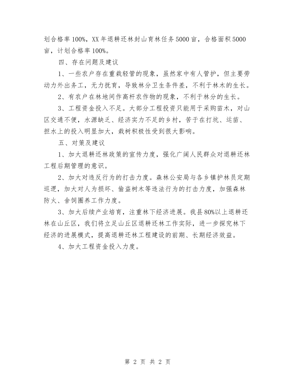 退耕还林工程营造林自查报告_第2页