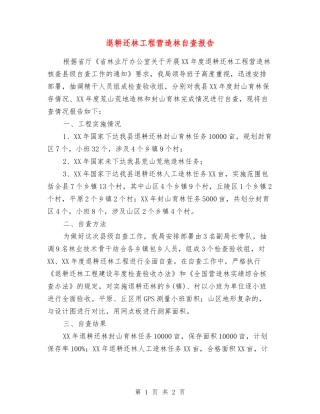 退耕还林工程营造林自查报告