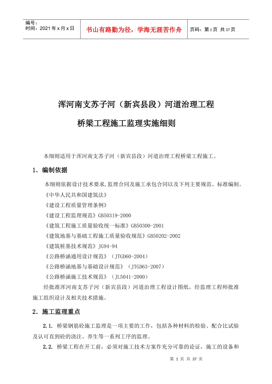 桥梁工程施工监理实施细则_第2页