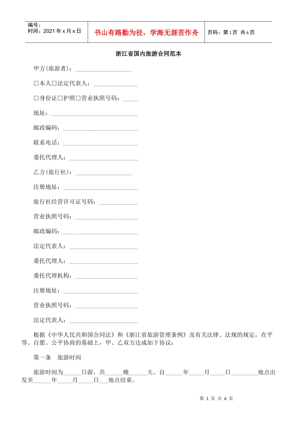 浙江省国内旅游合同范本_第1页