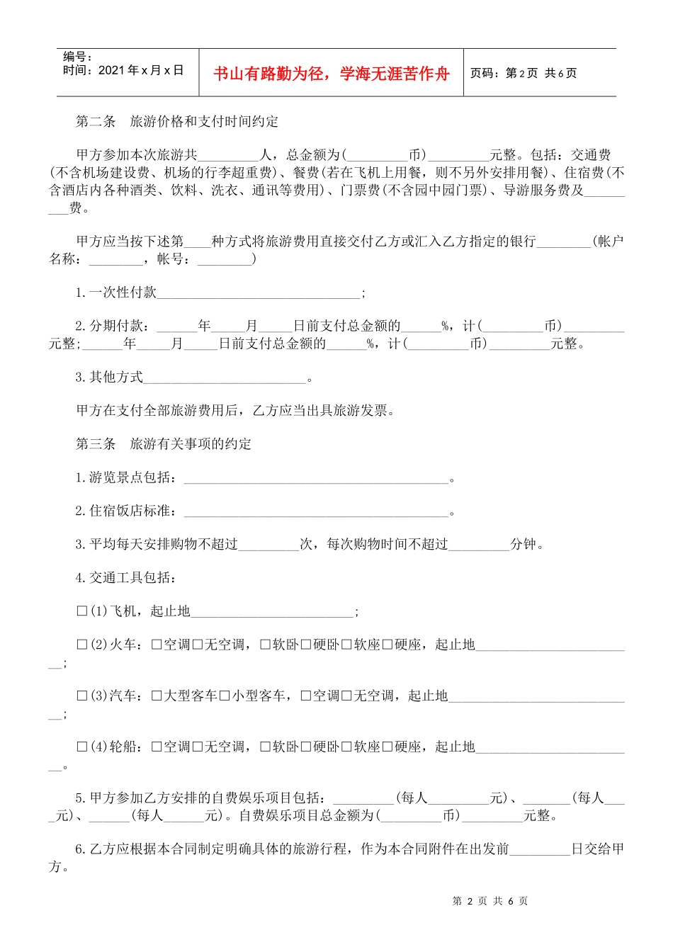 浙江省国内旅游合同范本_第2页