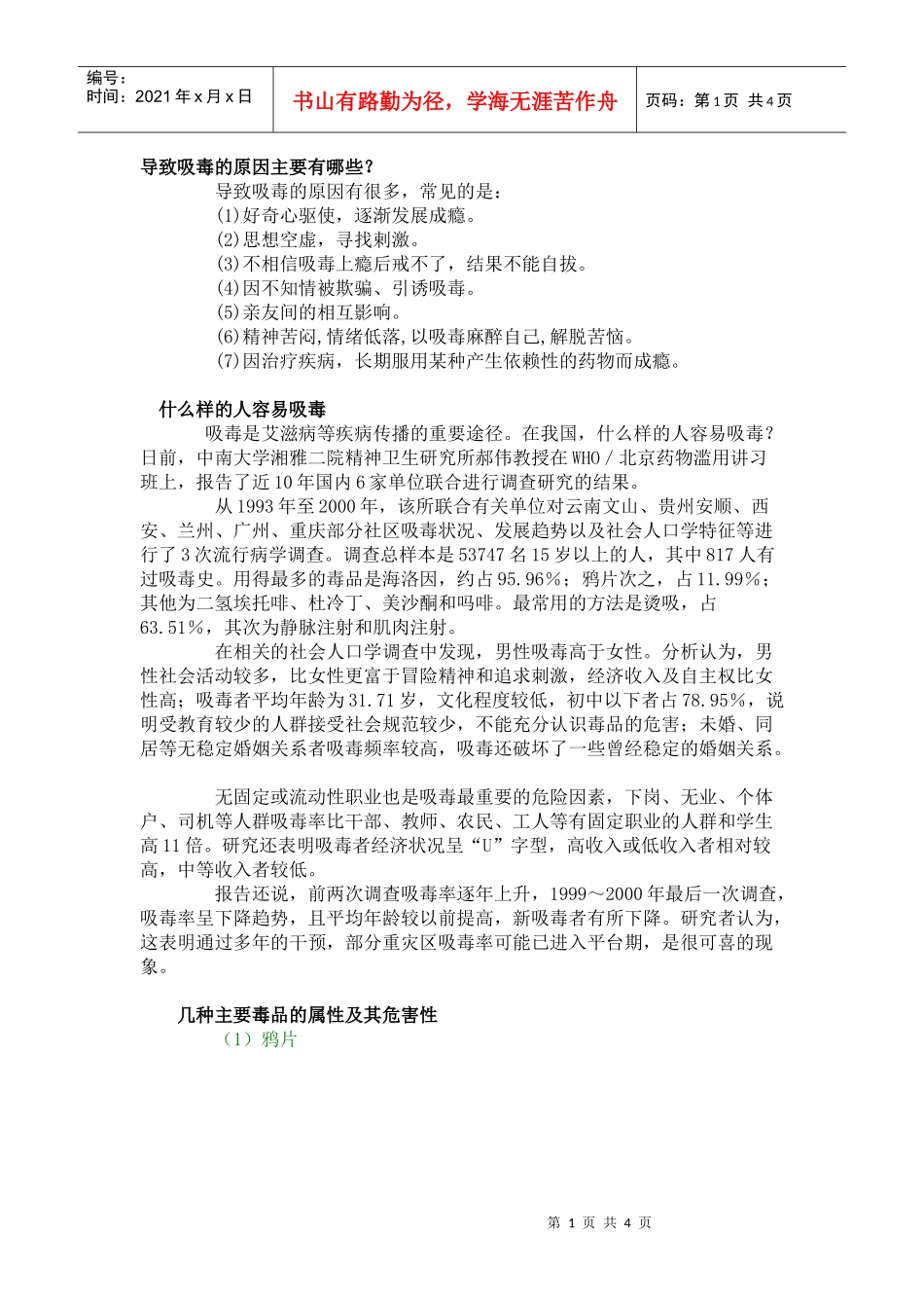 毒品的种类和导致吸毒的原因doc-导致吸毒的原因主要有哪_第1页