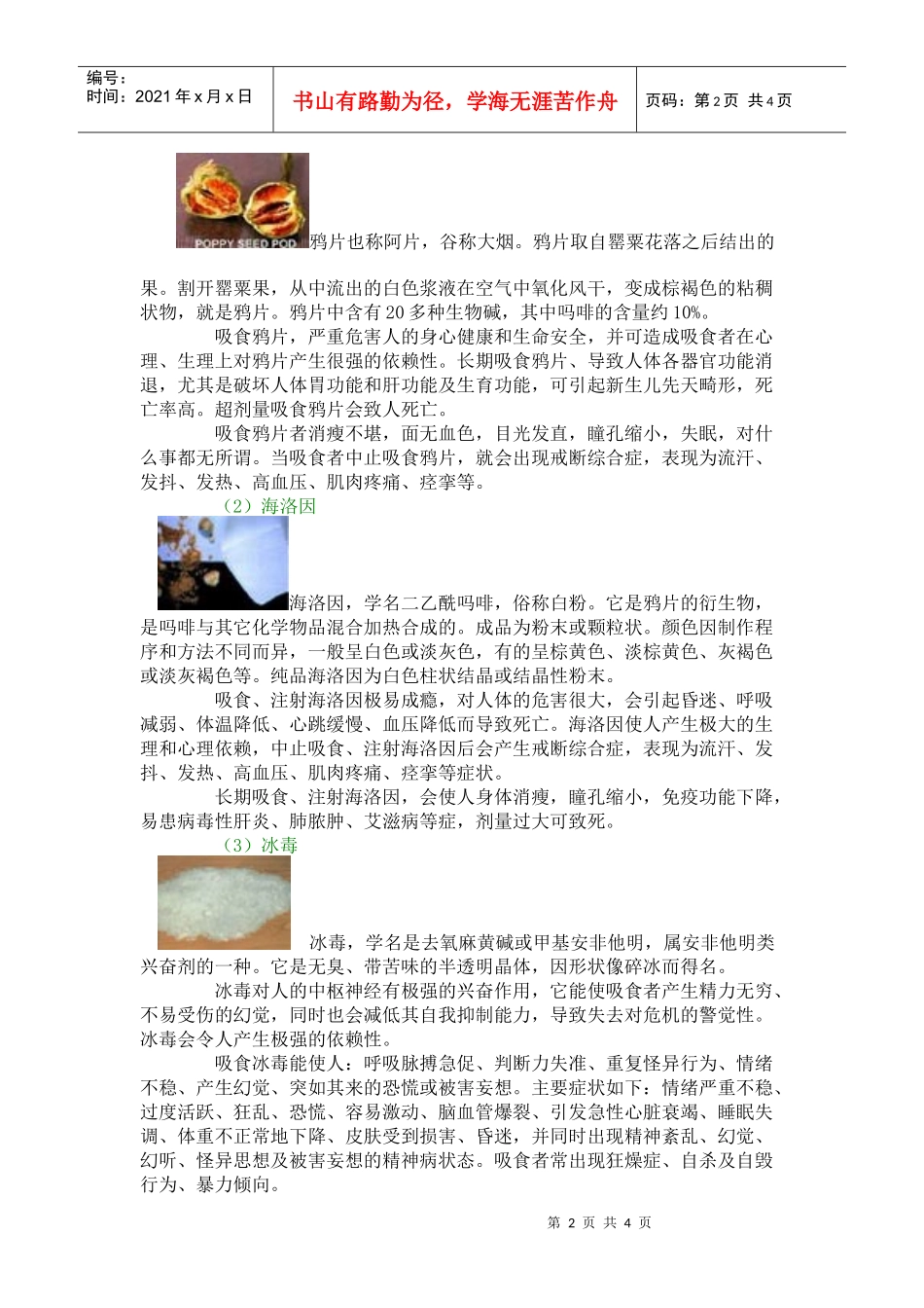 毒品的种类和导致吸毒的原因doc-导致吸毒的原因主要有哪_第2页