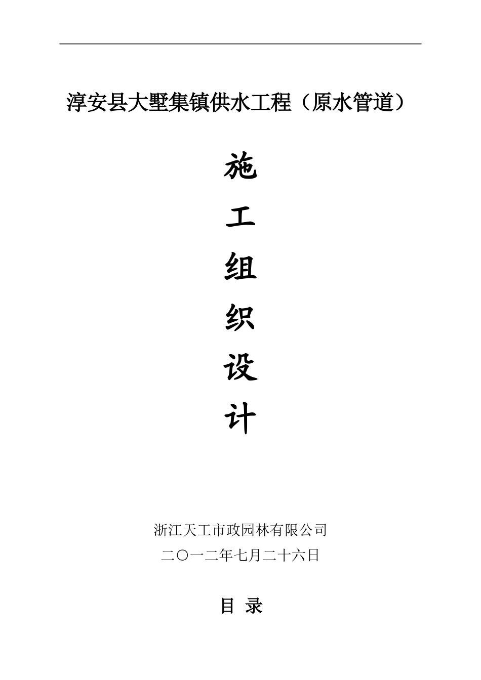 淳安县大墅集镇供水工程(原水管道)_第1页