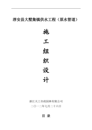 淳安县大墅集镇供水工程(原水管道)