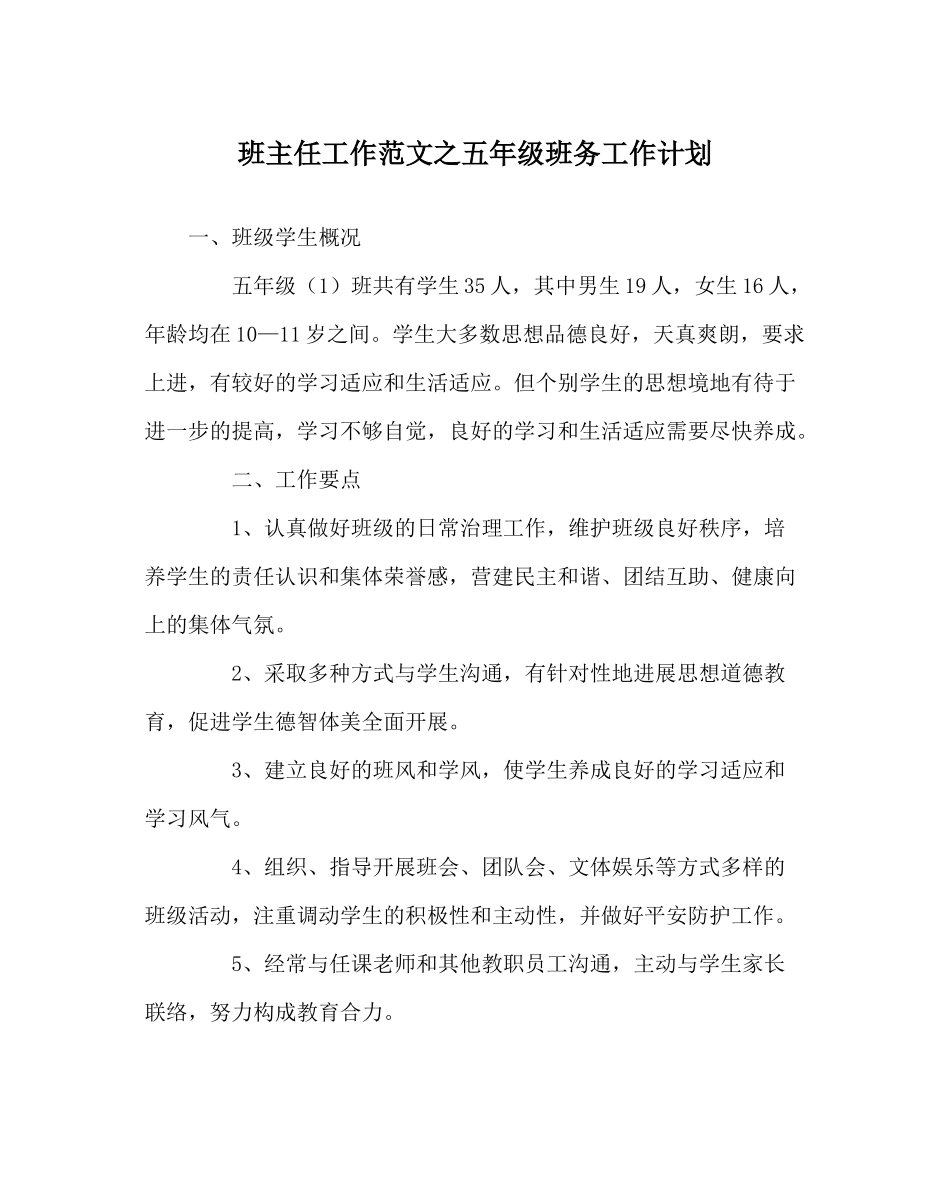 班主任工作范文五年级班务工作计划_第1页