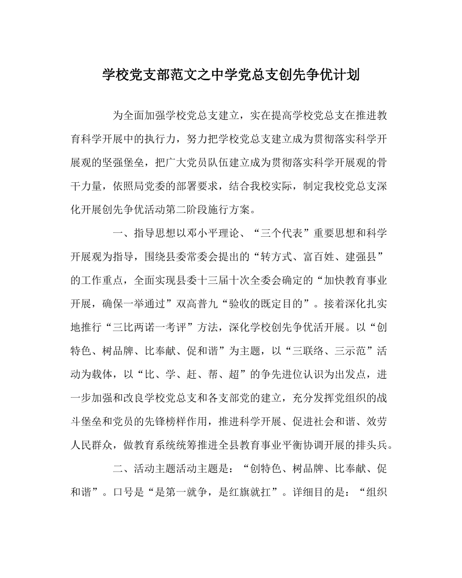 学校党支部范文党总支创先争优计划_第1页