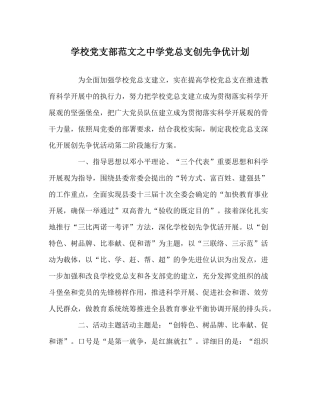 学校党支部范文党总支创先争优计划