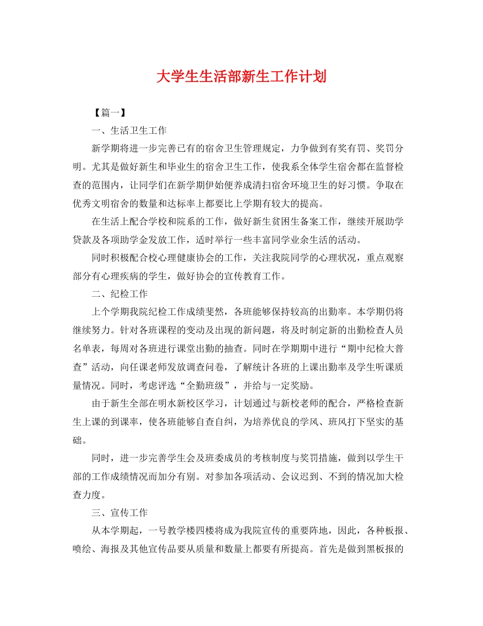 大学生生活部新生工作计划 _第1页