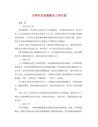 大学生生活部新生工作计划 