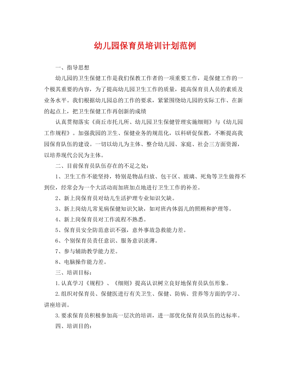 幼儿园保育员培训计划范例 _第1页
