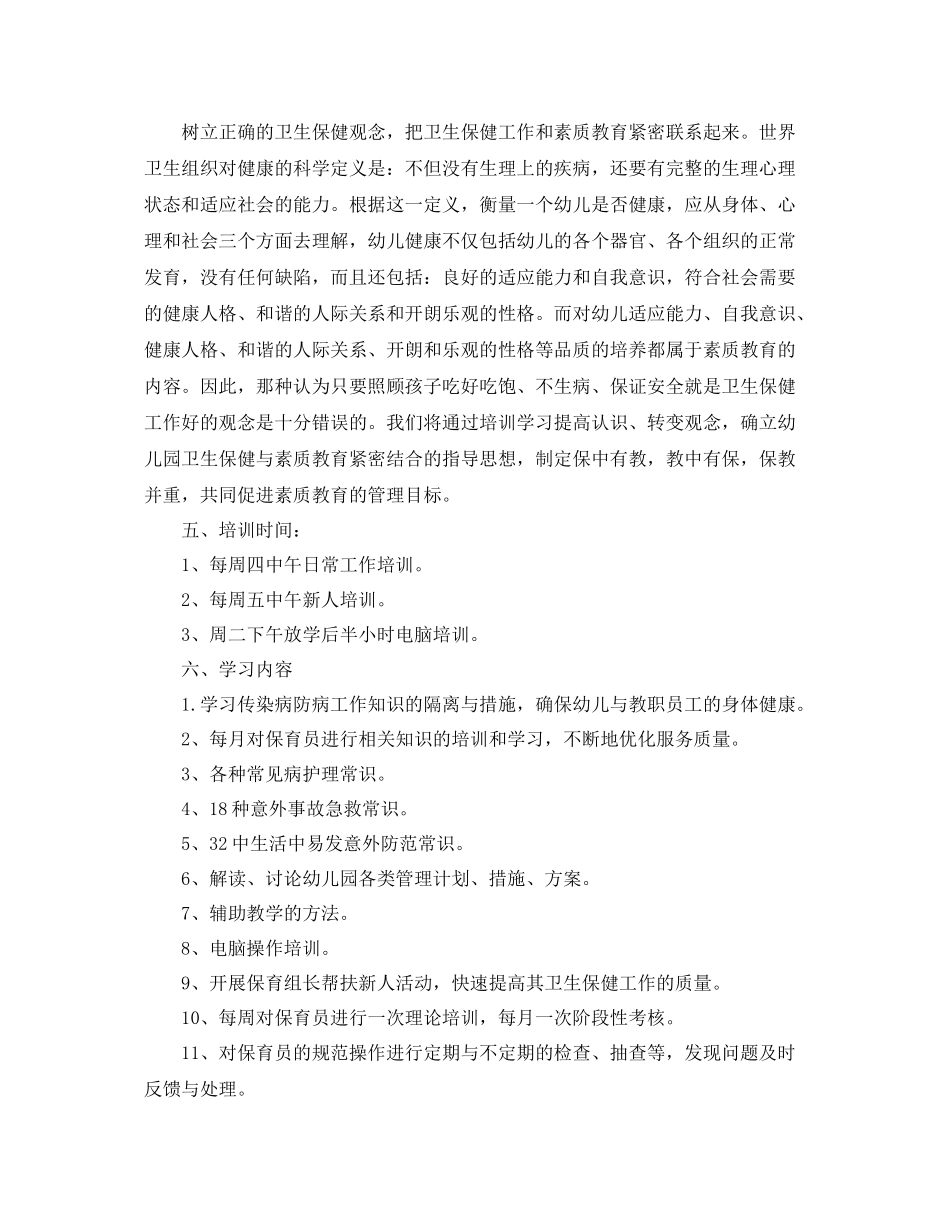 幼儿园保育员培训计划范例 _第2页